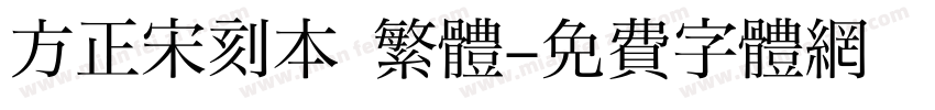 方正宋刻本 繁體字体转换